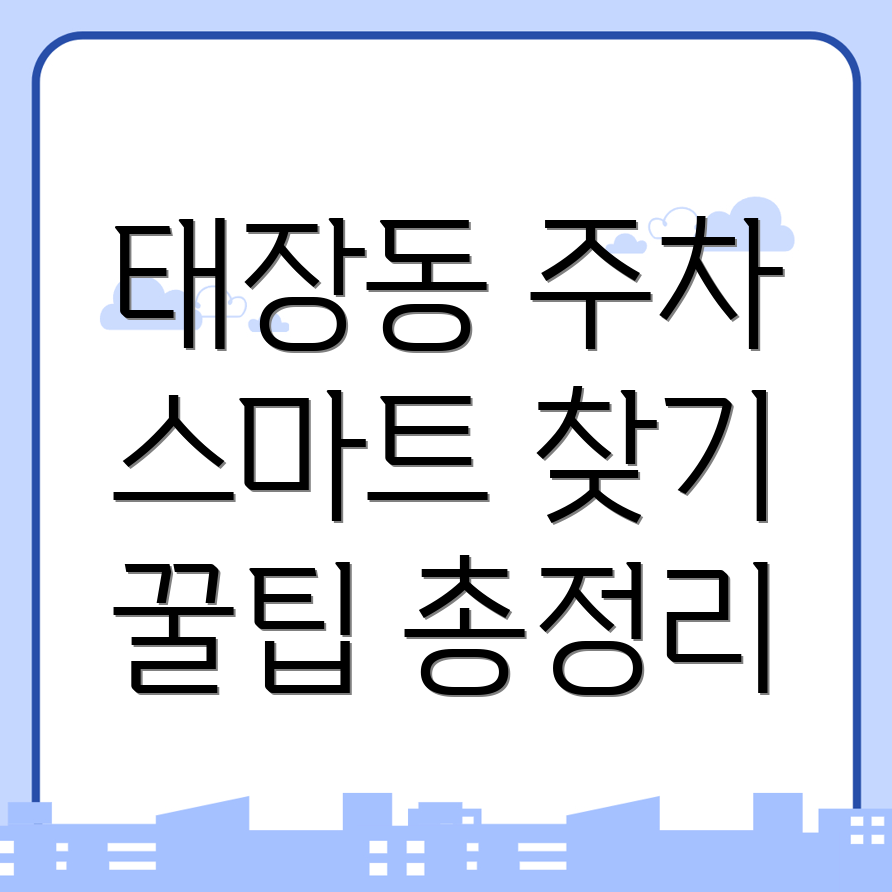 태장동 주차장