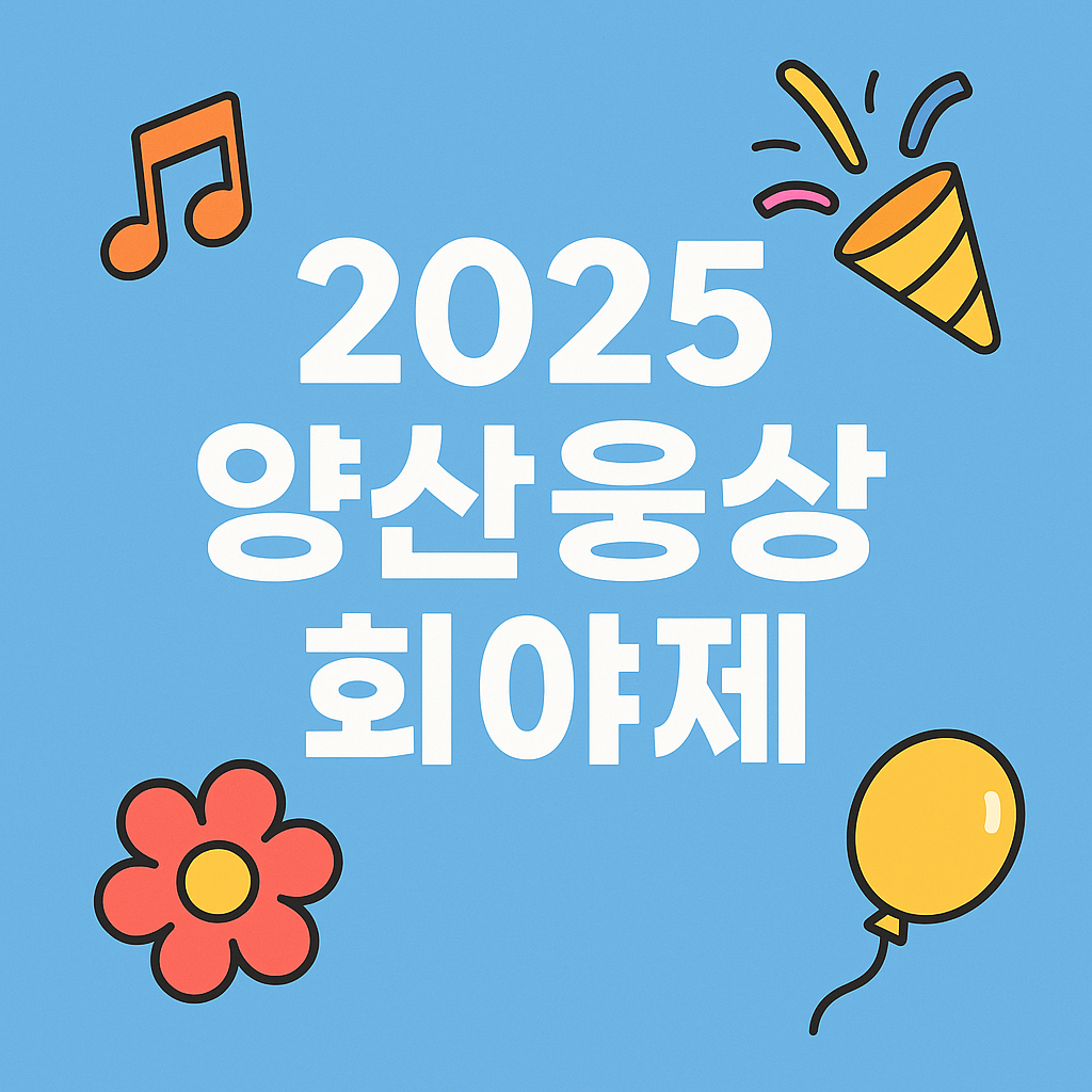 2025 양산웅상회야제