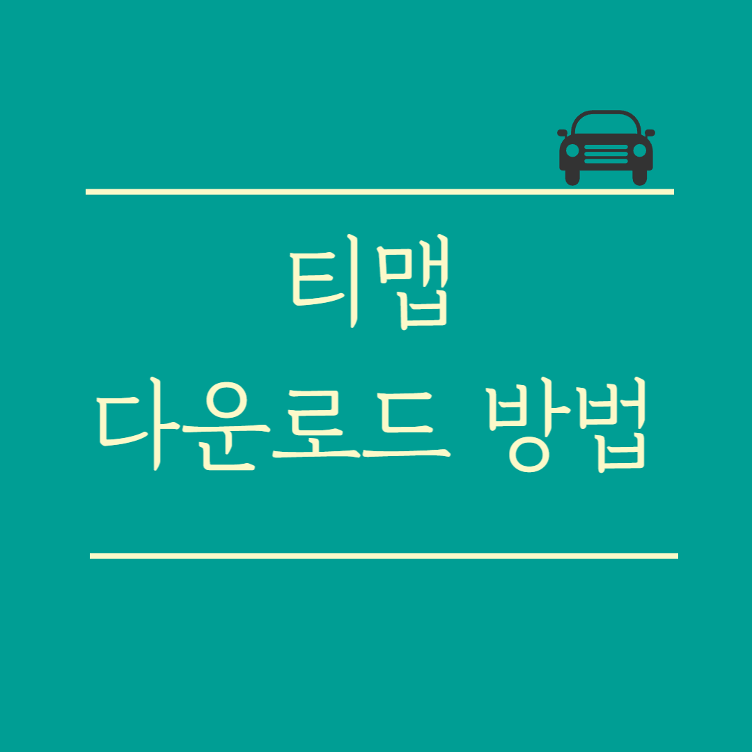 티맵다운로드방법
