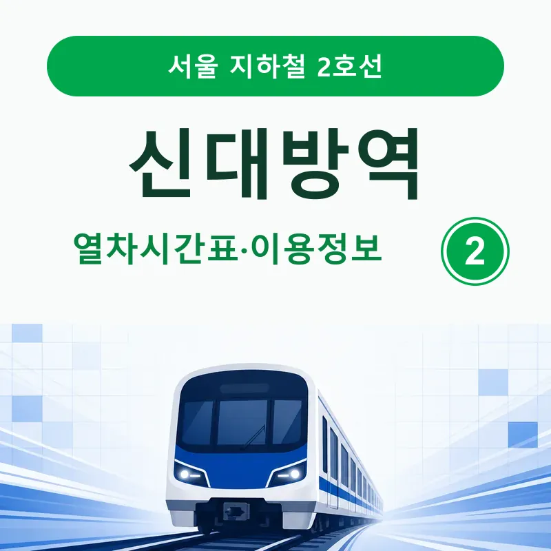 [2호선] 신대방역 시간표 ❘ 첫차, 막차, 출구&middot;버스정보