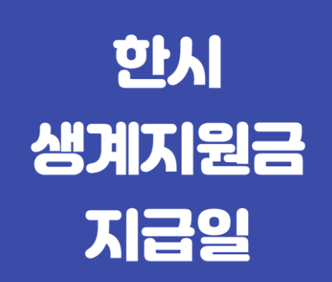 한시생계지원금-결과-조회-적합-문자-확인