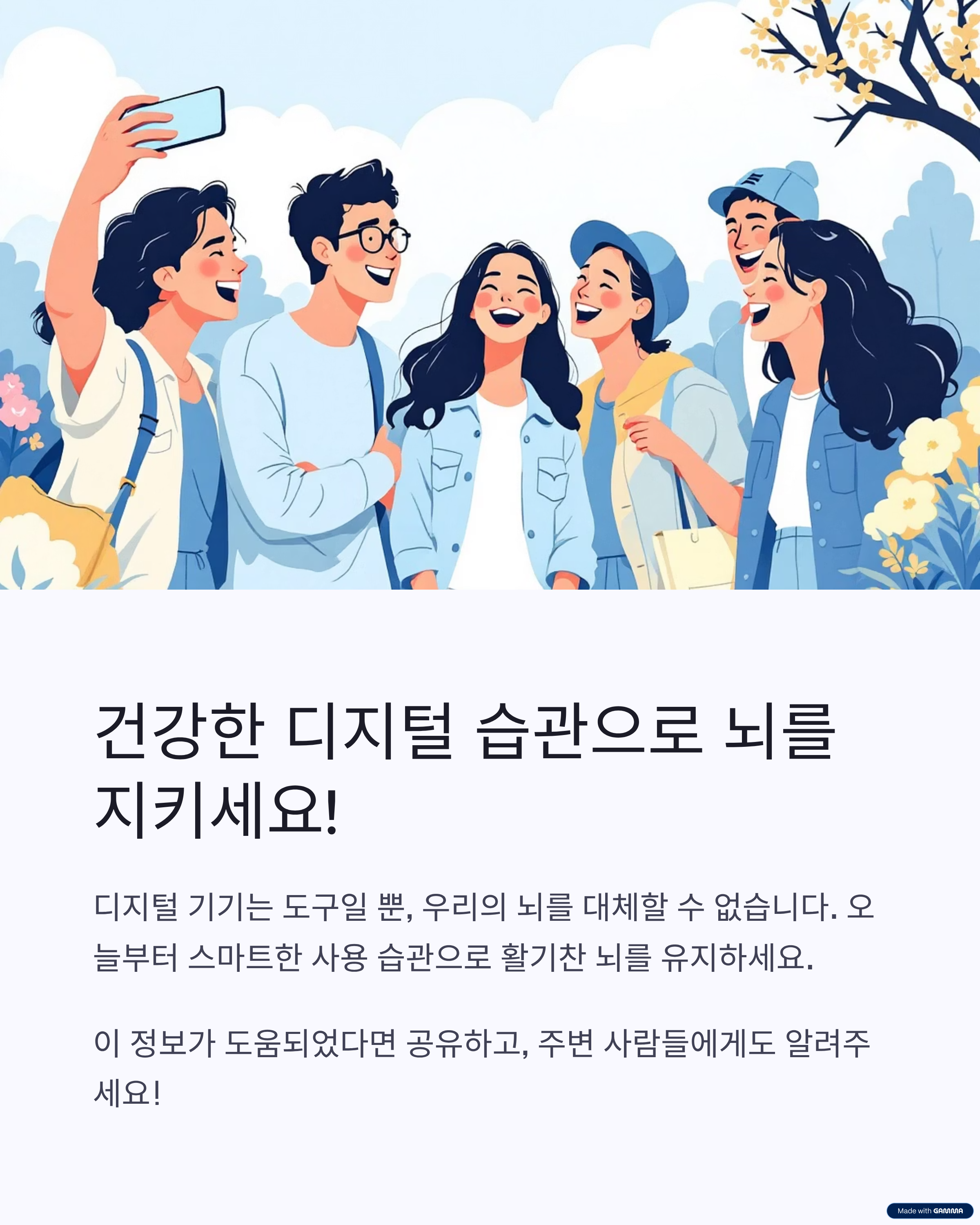 건강한 디지털 습관으로 뇌를 지키세요!