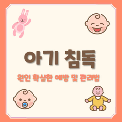 아기 침독
아기 피부 침독
침독 관리법
아기 침독 원인
아기 침독 증상
아기 침독 예방
아기 침독 보습제 추천
아기 피부 발진
아기 피부 관리법
아기 피부염 관리
아기 피부 트러블
침독 연고 추천
아기 피부 보호