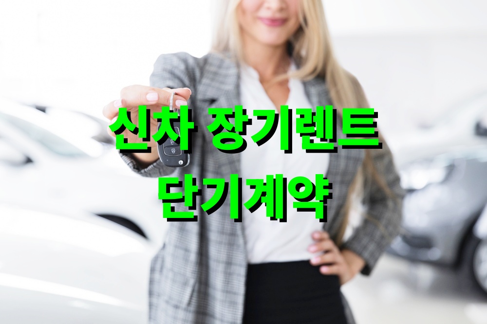 신차 장기렌트 단기계약 옵션