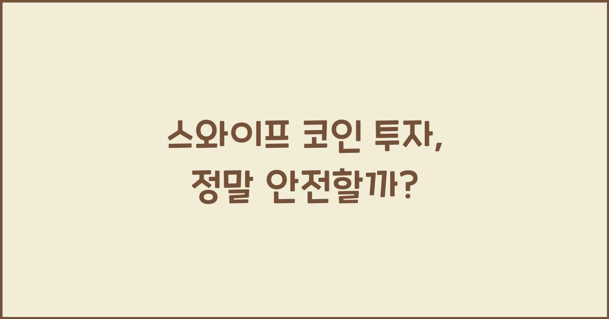 스와이프 코인