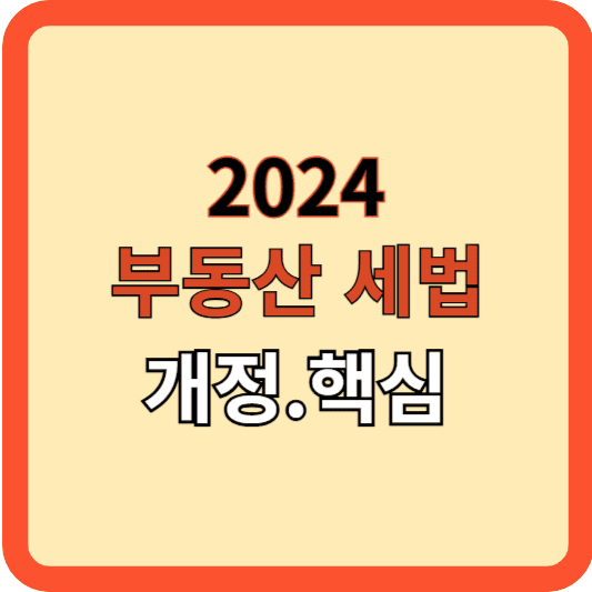 2024년 부동산 세법 개정안 핵심 요약