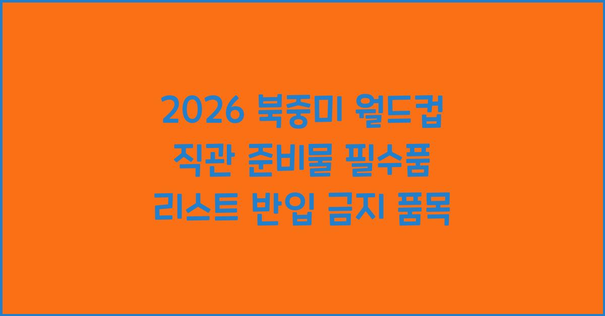 2026 북중미 월드컵 직관 준비물