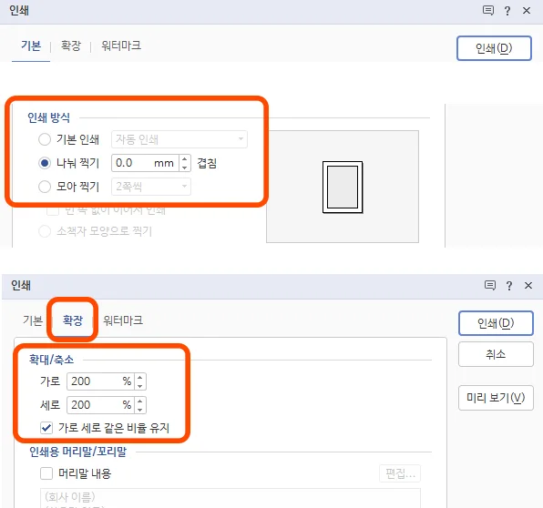 한글의 인쇄 화면에서 나눠 찍기 및 인쇄 확장 탭의 모습
