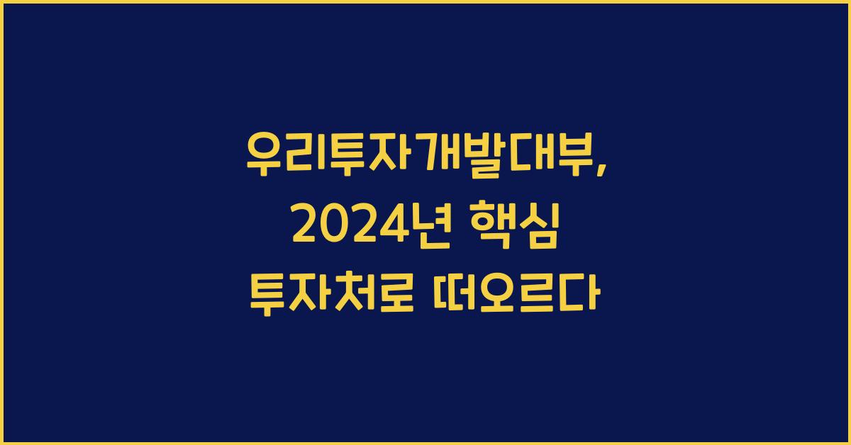 우리투자개발대부