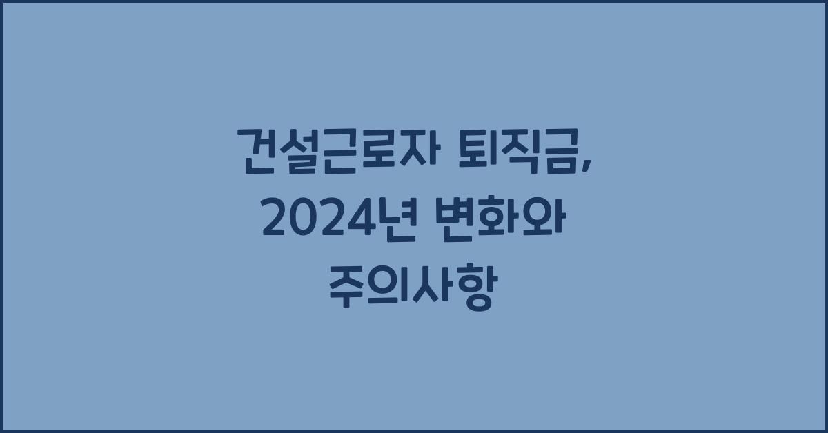 건설근로자 퇴직금