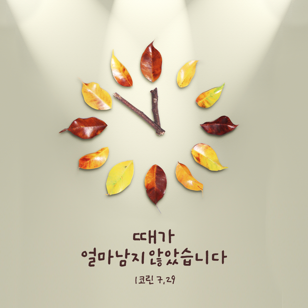 때가 얼마 남지 않았습니다. (코린토1서 7장 29절)