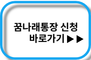 꿈나래통장