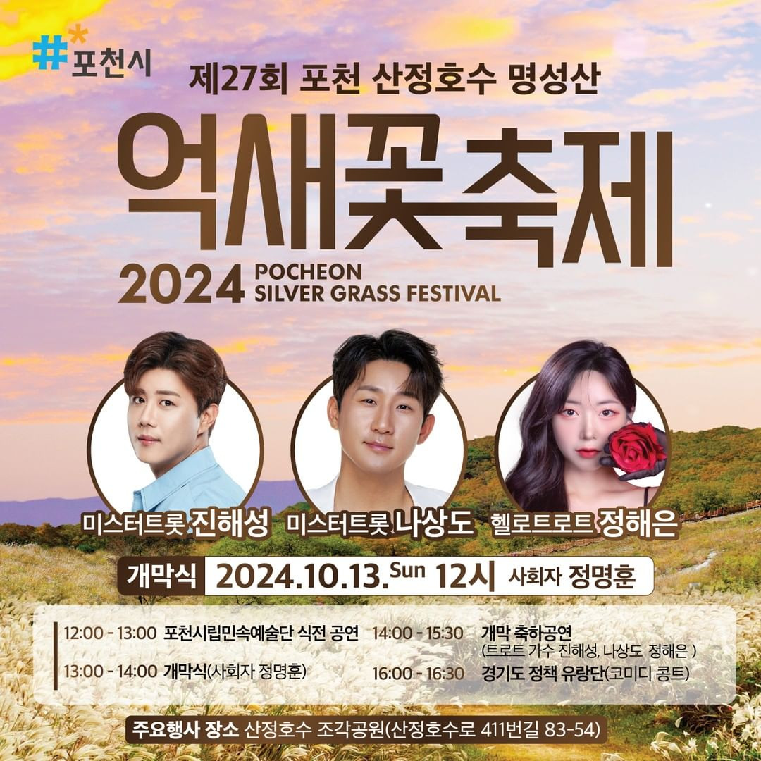 2024 제27회 포천 산정호수 명성산 억새꽃축제 기본정보와 프로그램 정리 나상도 진해성 정해은 출연