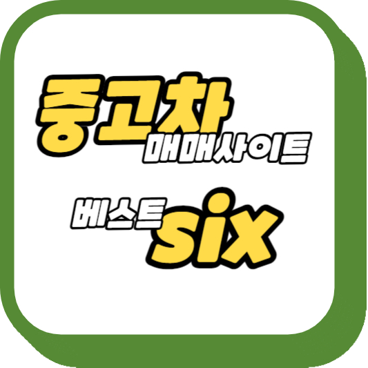 중고차-매매사이트-썸네일