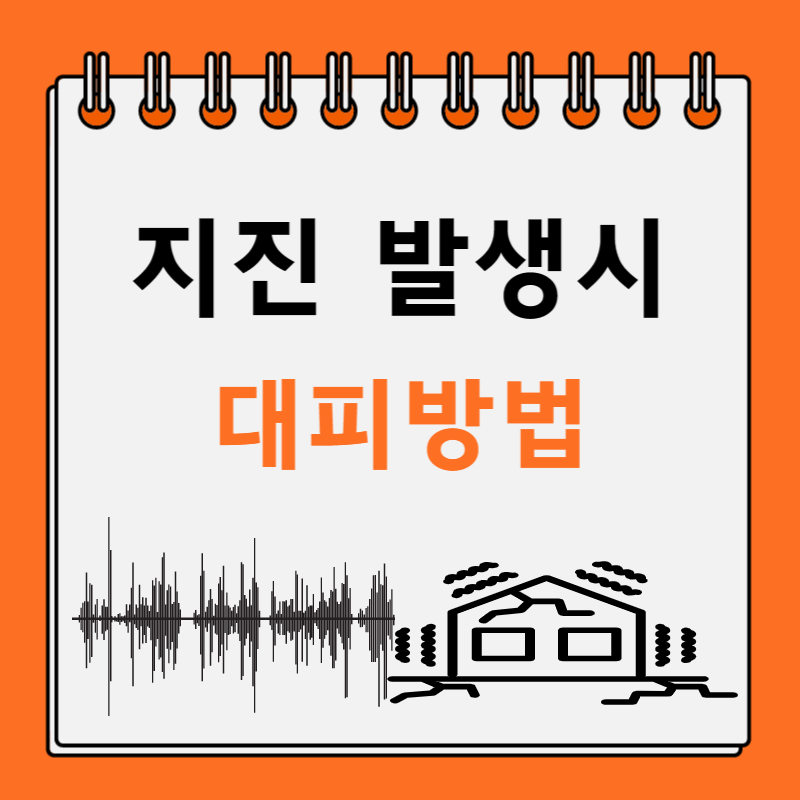 지진-발생시-대피방법-썸네일