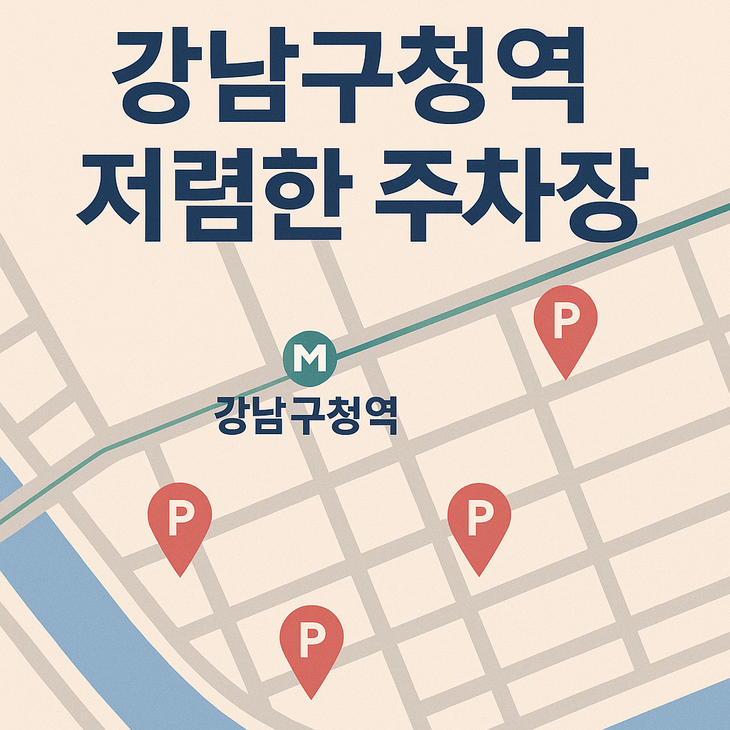 강남구청역 주차장