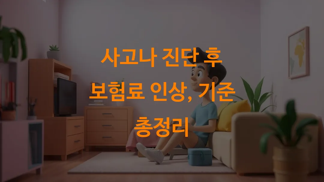사고나 진단 후 보험료 인상, 기준 총정리