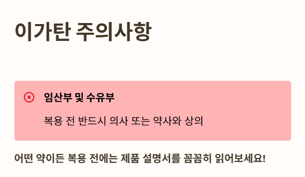 이가탄 복용 시 부작용 : 임산부 및 수유부 주의