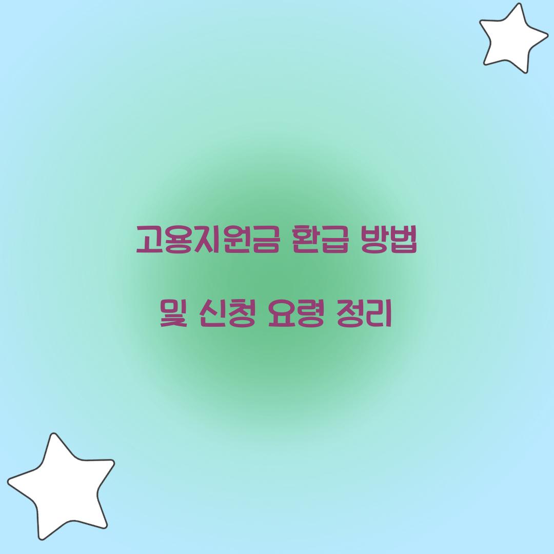 고용지원금 환급