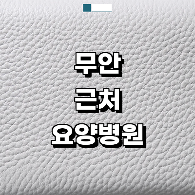 무안군 요양병원