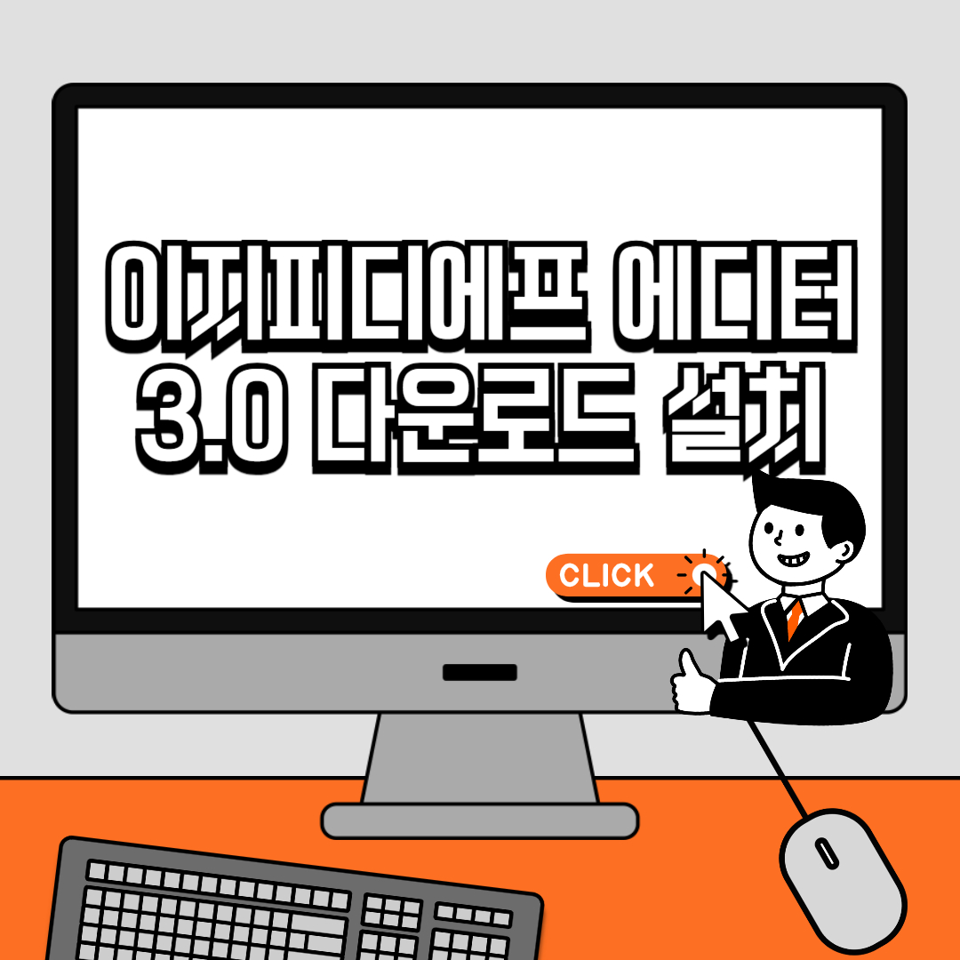이지피디에프 에디터 3.0, 다운로드부터 설치까지 3분 만에 끝내는 법!