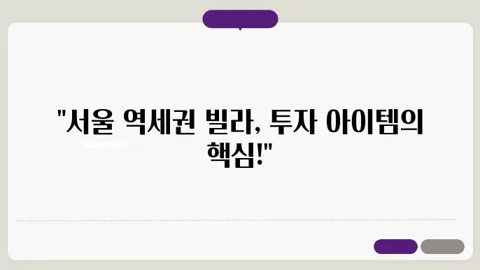 서울 역세권 빌라 매매 정보: 가격 동향과 투자 전략