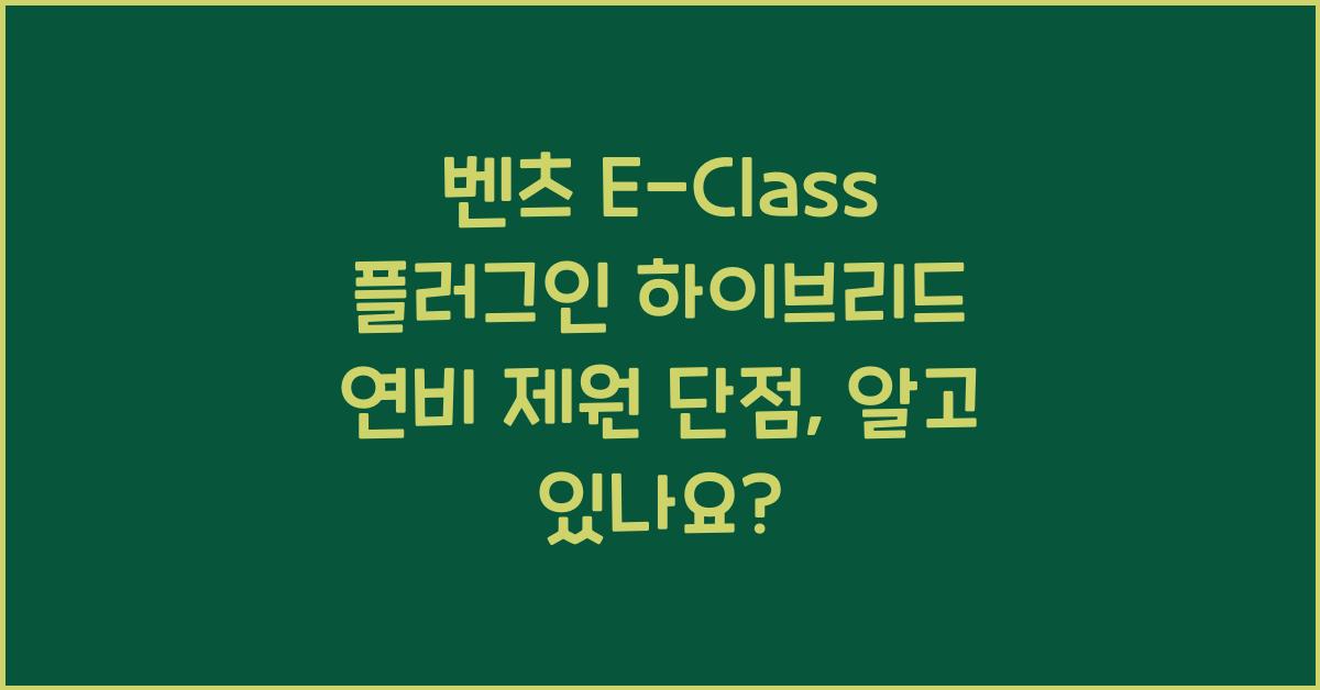 벤츠 E-Class 플러그인 하이브리드 연비 제원 단점
