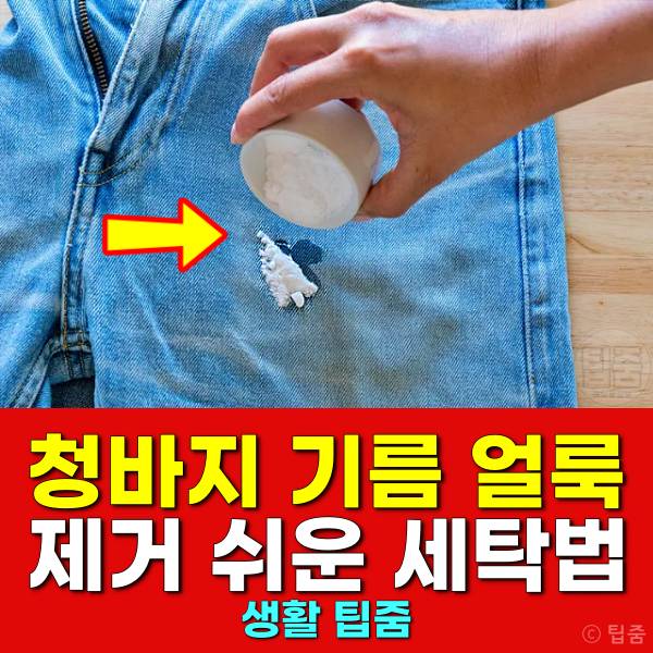 청바지 기름 얼룩 제거 청바지기름때 세탁
