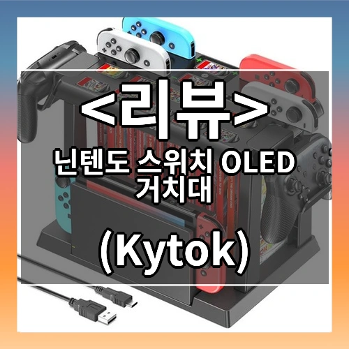 닌텐도 스위치 OLED 거치대 올인원 조이콘충전 Kytok, 블랙, 1개