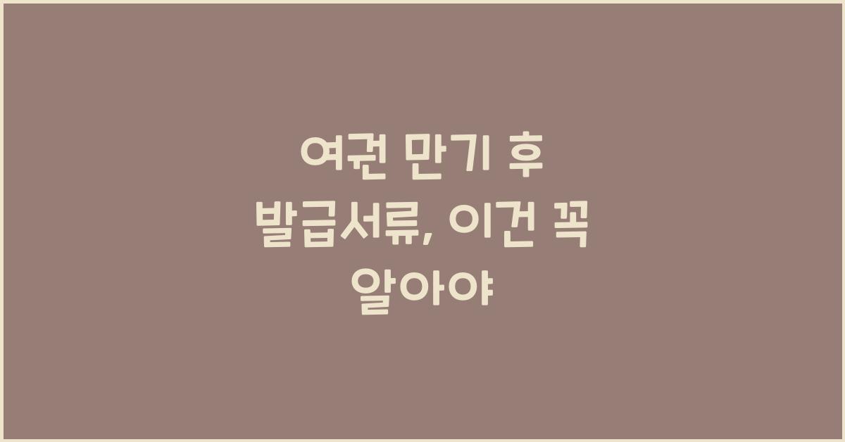 여권 만기 후 발급서류