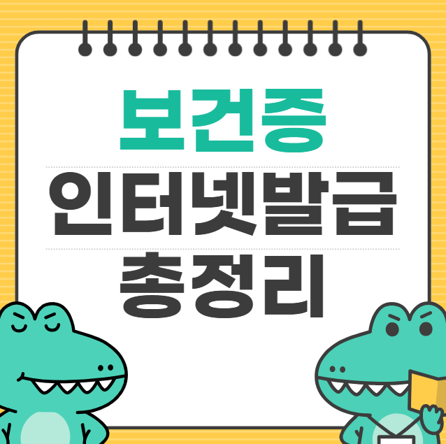 보건증 인터넷발급 시간 방법 출력 유효기간 재발급 총정리