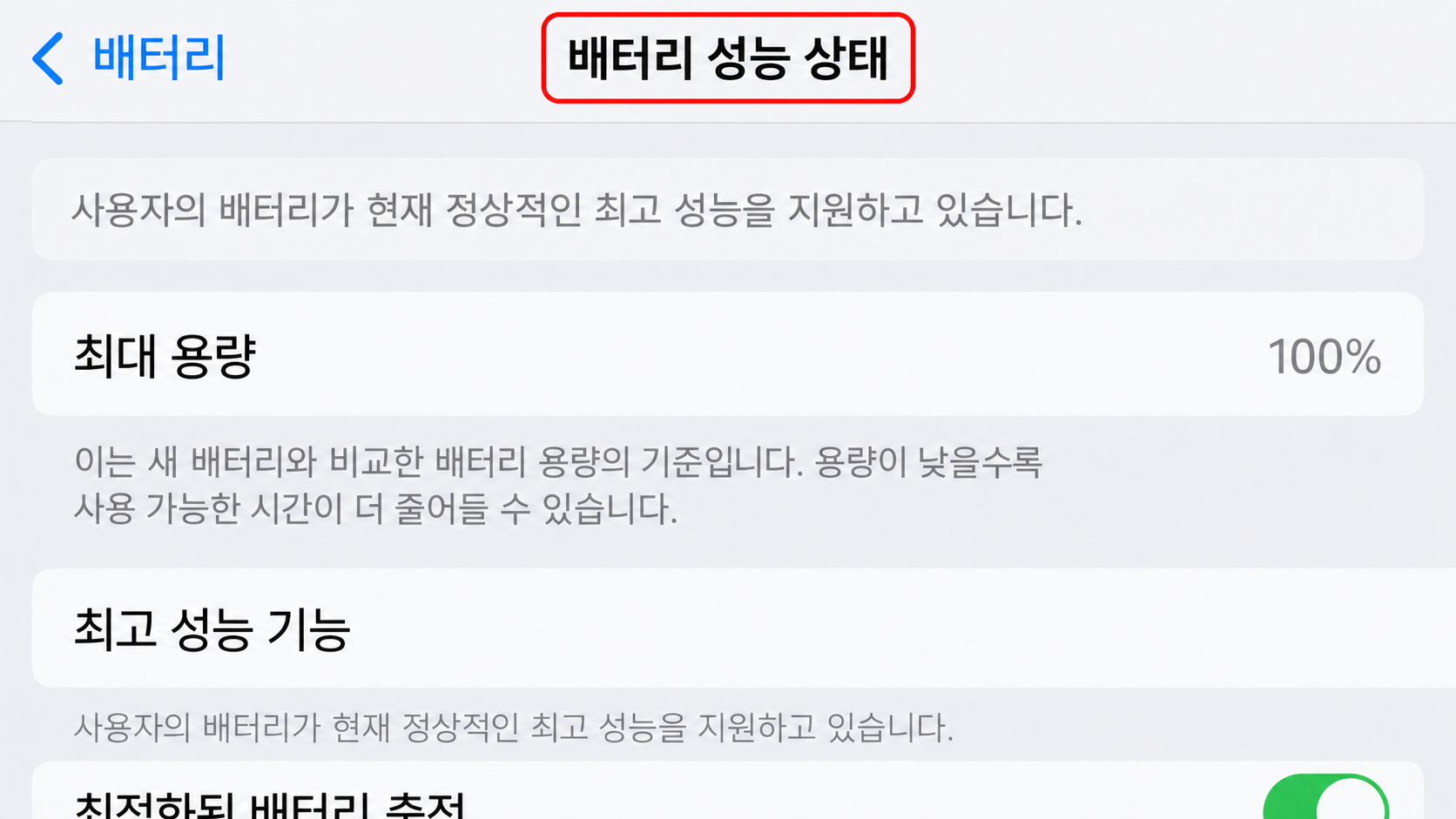 배터리 성능 상태 화면