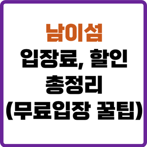 남이섬 입장료