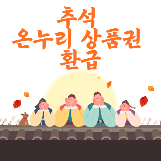 온누리 상품권 환급