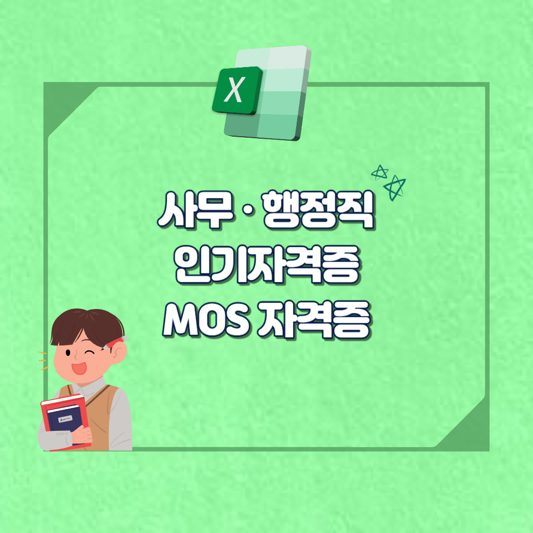 모스자격증 섬네일