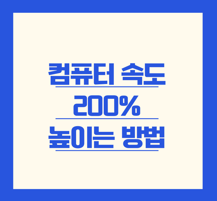 컴퓨터 속도 200% 높이는 방법 제목 이미지