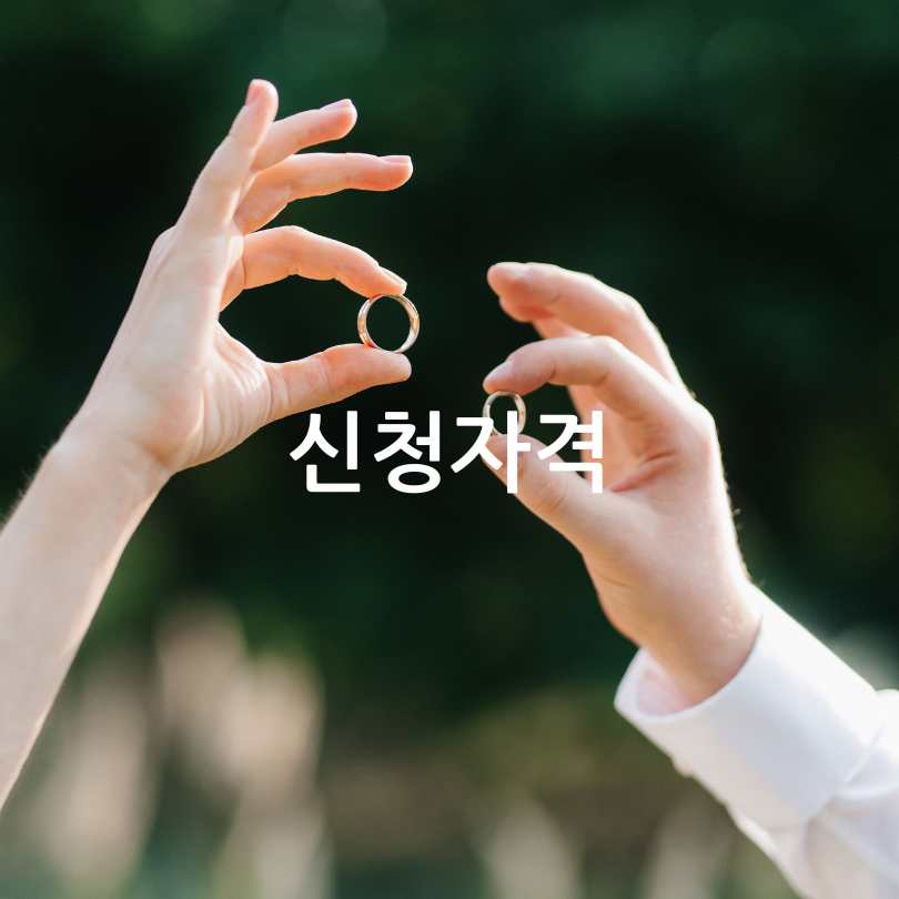 서울마이웨딩 신청방법