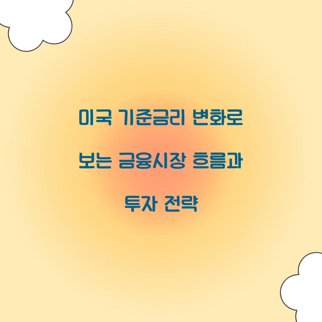 미국 기준금리