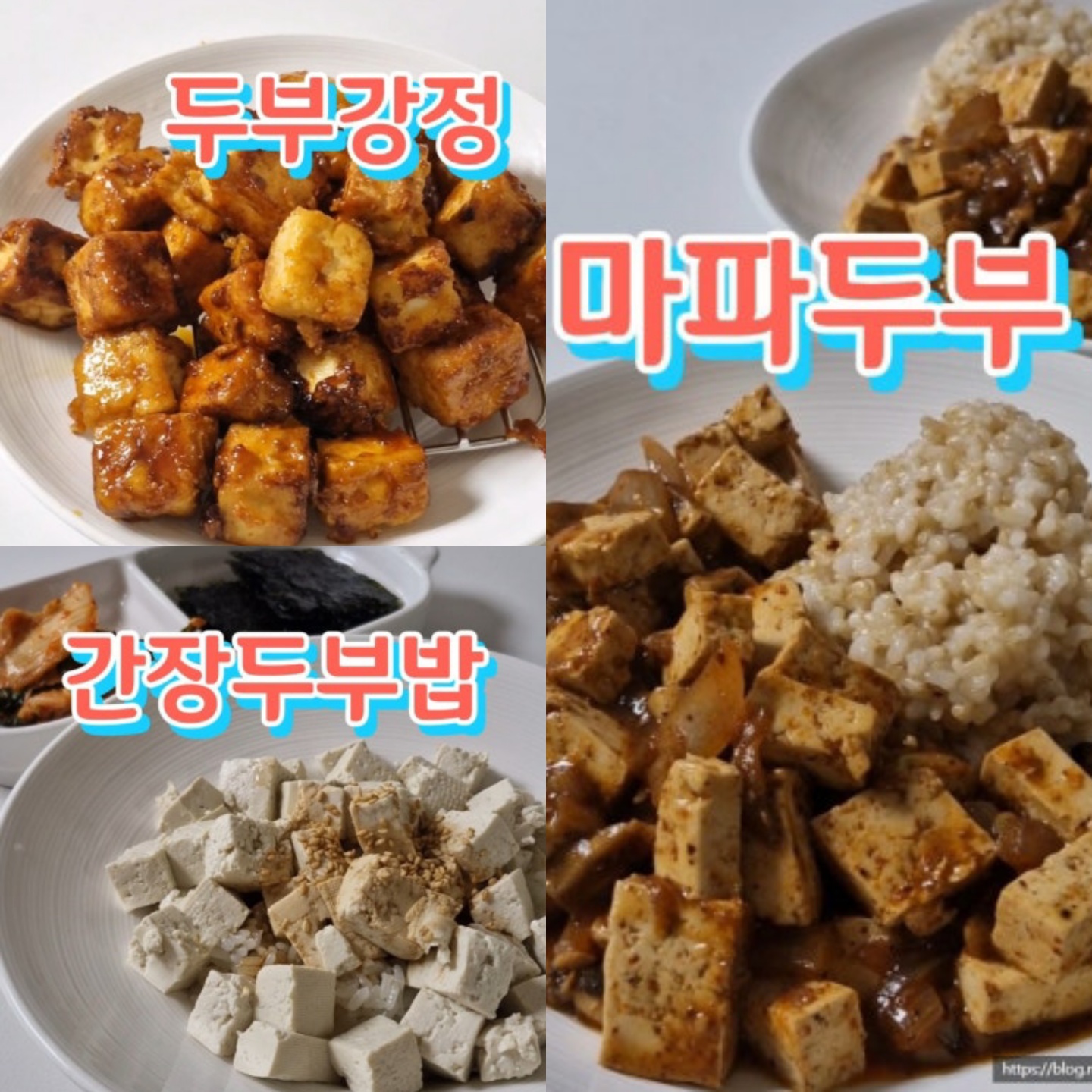 두부요리 마파두부 간장두부밥 두부강정