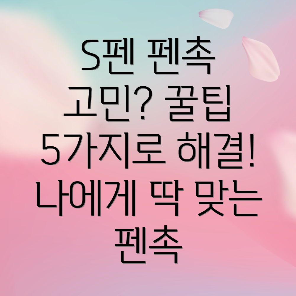 S펜호환펜촉팁선택가이드나에게딱맞는펜촉찾는꿀팁5가지