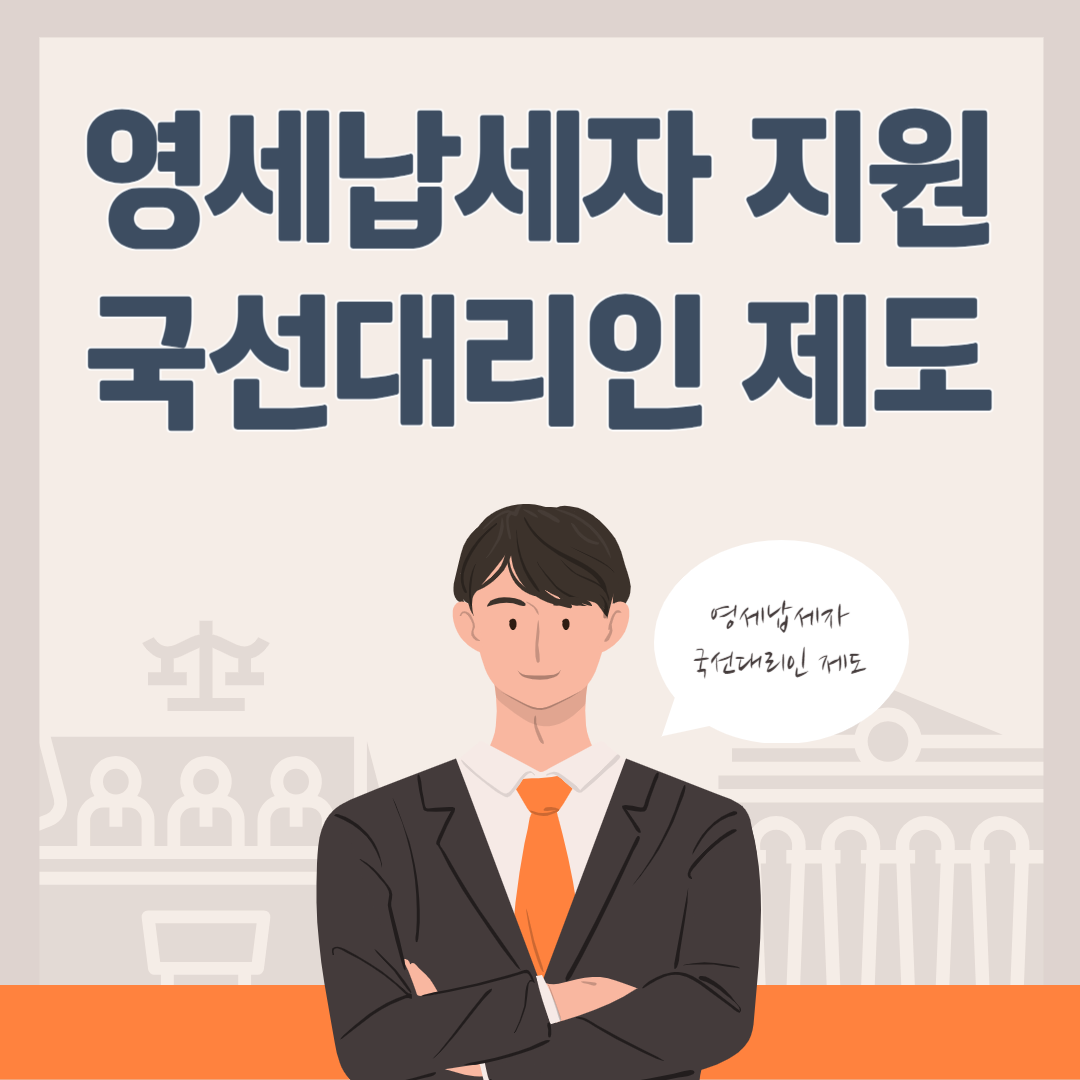 영세납세자 지원 국선대리인 제도 (청구세액 5천만원)