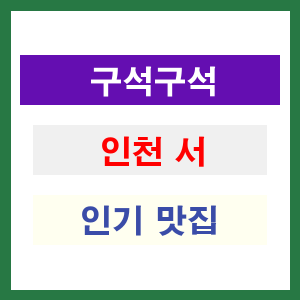 인천 서구 인기 맛집 업소