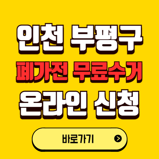 인천 부평구 폐가전 무상수거 신청하는 곳 ❘ 서비스 신청방법 ❘ 대상 품목 ❘ 배출 요령 ❘ 대형폐기물 처리