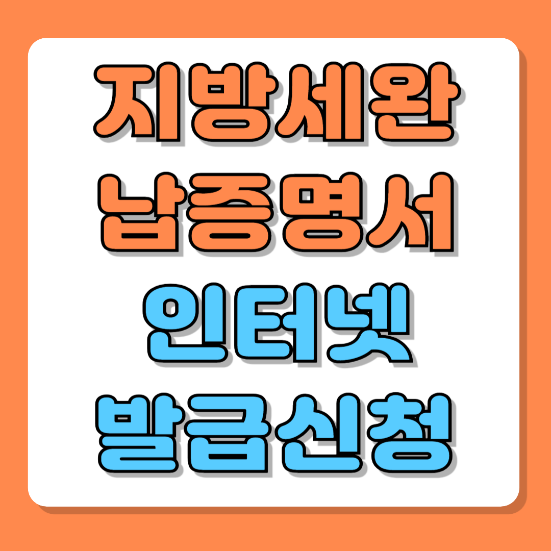 지방세 완납증명서 인터넷 발급 방법(정부24 PDF출력)