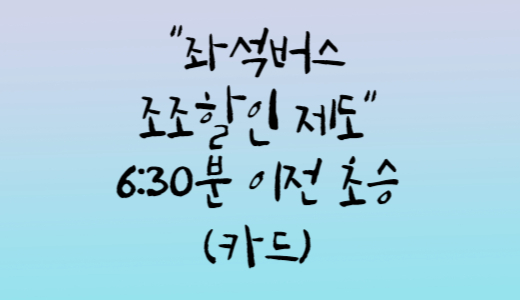 좌석버스 조조할인