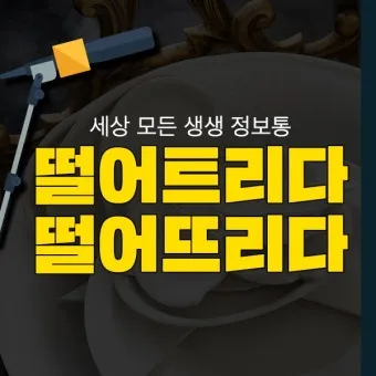 떨어뜨리다 떨어트리다 맞춤법 혼동 끝 예문으로 완벽 이해하기_12