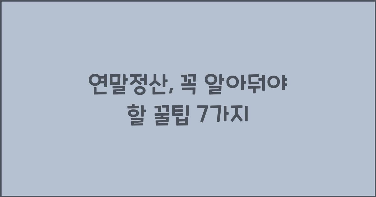 연말정산