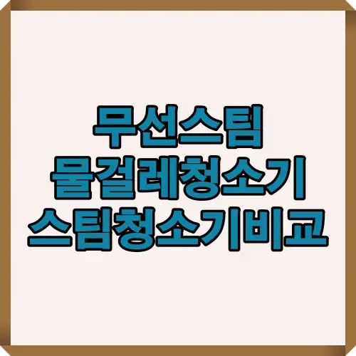 배터리 지속시간·스팀지원·예열·바닥호환성까지 체크 가능한 무선스팀 물걸레청소기 특징을 요약한 대표 썸네일 이미지