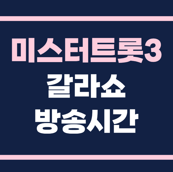 미스터트롯3 TOP7 갈라쇼 방송시간 출연진