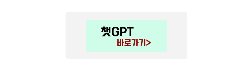 챗GPT 바로가기